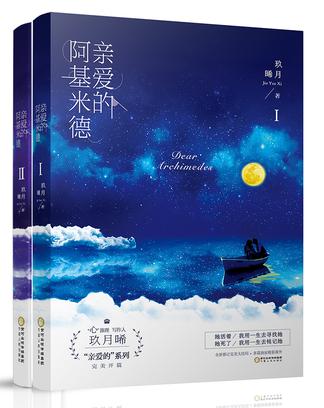 玖月晞：《亲爱的阿基米德》（pdf+epub+mobi+azw3）