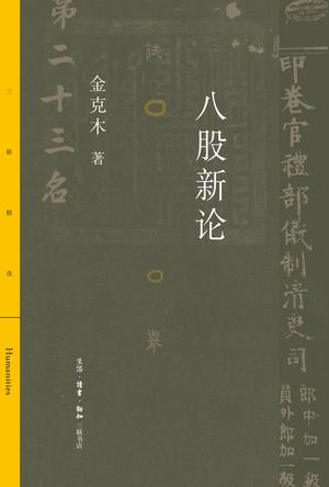 金克木：《八股新论》（pdf+epub+mobi+azw3）