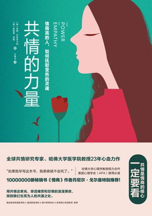[美] 亚瑟·乔拉米卡利 [美] 凯瑟琳·柯茜：《共情的力量》（pdf+epub+mobi+azw3）