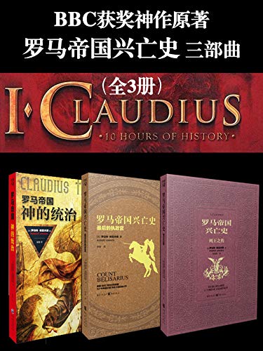 [英]罗伯特·格雷夫斯（Robert Graves）：《罗马帝国兴亡史三部曲》（pdf+epub+mobi+azw3）