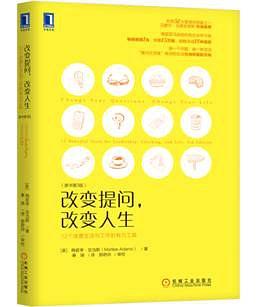 （美）梅若李•亚当斯（Marilee Adams）：《改变提问，改变人生（原书第3版）》（pdf+epub+mobi+azw3）