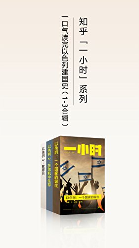 [英] 尼尔·麦格雷戈：《以色列：一个国家的诞生》（pdf+epub+mobi+azw3）