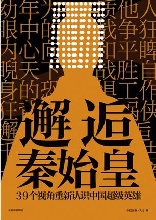 中信出版·大方 编：《邂逅秦始皇》（pdf+epub+mobi+azw3）