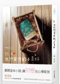 赵乾乾：《致我们单纯的小美好》（pdf+epub+mobi+azw3）