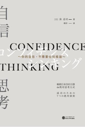 【日】泉忠司著：《自信思考》（pdf+epub+mobi+azw3）