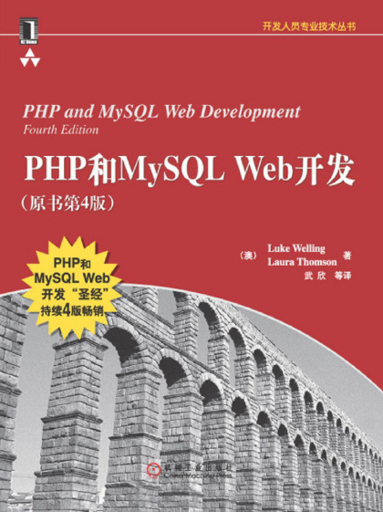 Luke Welling：《php和mysql web开发》（pdf+epub+mobi+azw3）