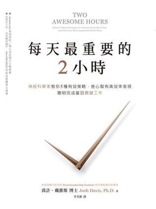 乔西·戴维斯：《每天最重要的2小时》（pdf+epub+mobi+azw3）