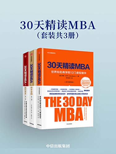 外语教学与研究出版社：《30天精读MBA（套装共3册）》（pdf+epub+mobi+azw3）