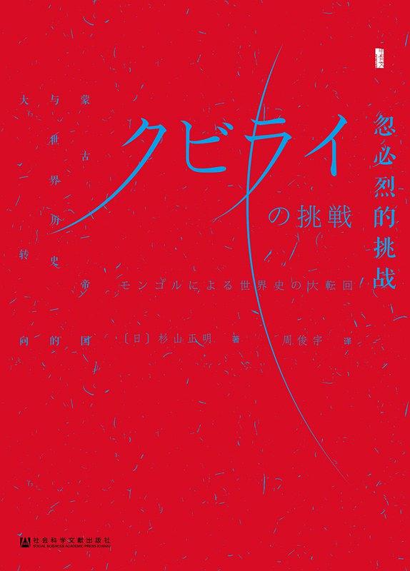 [日] 杉山正明：《忽必烈的挑战》（pdf+epub+mobi+azw3）