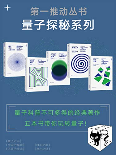 [英] 史蒂芬·霍金：《第一推动丛书·量子探秘系列（新版套装共5册）》（pdf+epub+mobi+azw3）