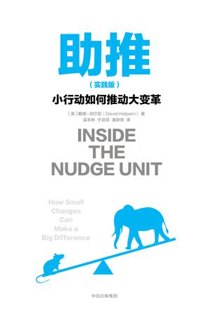 【英】戴维•哈尔彭：《助推（实践版）》（pdf+epub+mobi+azw3）