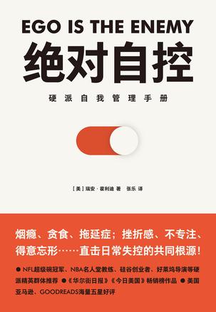 瑞安·霍利迪：《绝对自控》（pdf+epub+mobi+azw3）