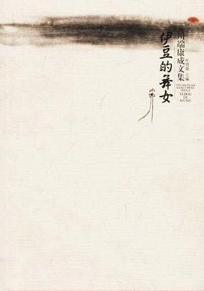 [日] 川端康成：《伊豆的舞女》（pdf+epub+mobi+azw3）