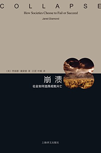 [美] 贾雷德·戴蒙德：《崩溃：社会如何选择成败兴亡》（pdf+epub+mobi+azw3）