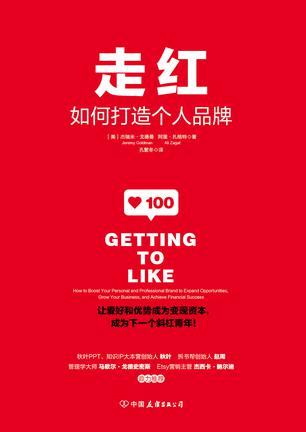 (美) 杰瑞米·戈德曼, (美) 阿里·扎格特：《走红：如何打造个人品牌》（pdf+epub+mobi+azw3）