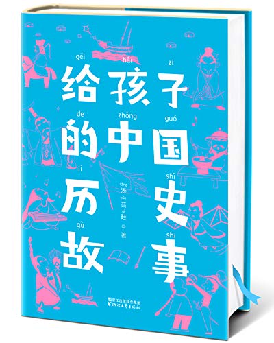 汤芸畦：《给孩子的中国历史故事》（pdf+epub+mobi+azw3）