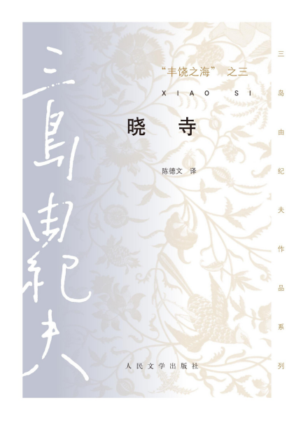 三岛由纪夫：《丰饶之海之三：晓寺（精制精排）》（pdf+epub+mobi+azw3）