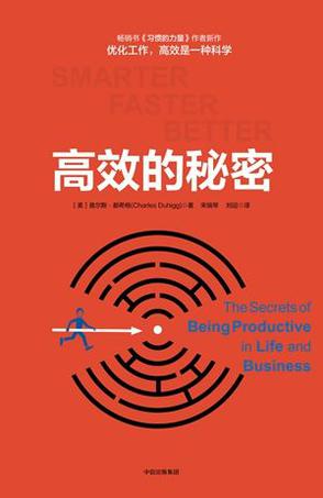 [美]查尔斯·都希格：《高效的秘密》（pdf+epub+mobi+azw3）
