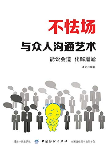 [美]罗纳德·B·阿德勒：《不怯场：与人沟通的艺术》（pdf+epub+mobi+azw3）