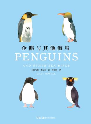 [英]马特·休厄尔：《企鹅和其他海鸟》（pdf+epub+mobi+azw3）