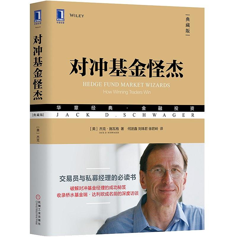 Jack D. Schwager：《对冲基金怪杰（典藏版）》（pdf+epub+mobi+azw3）