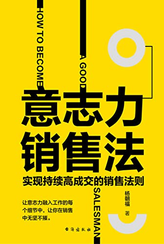 书田文化：《意志力销售法》（pdf+epub+mobi+azw3）