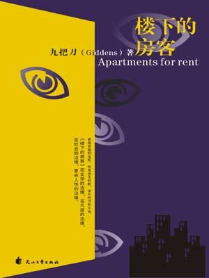 九把刀：《楼下的房客》（pdf+epub+mobi+azw3）