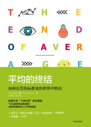 托德罗斯：《平均的终结》（pdf+epub+mobi+azw3）