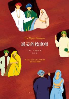 V·S·奈保尔《通灵的按摩师》（精制精排）epub+mobi版插图