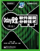 《0day安全：软件漏洞分析技术》/系统全面介绍/epub+mobi+azw3插图