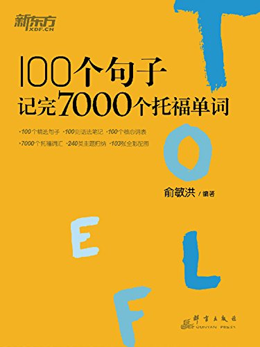 《100个句子记完7000个托福单词》俞敏洪/积累主题词汇/epub+mobi+azw3插图
