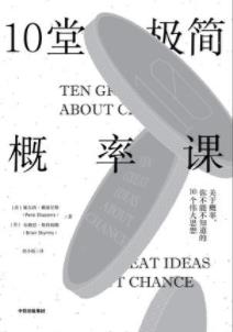 《10堂极简概率课》佩尔西·戴康尼斯/概率课开始了/epub+mobi+azw3插图