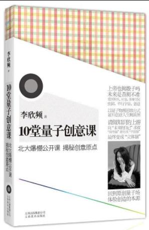 《10堂量子创意课》李欣频/北大爆棚公开课/epub+mobi+azw3插图