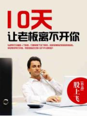 《10天让老板离不开你》股上飞/职业生涯锦上添花/epub+mobi+azw3插图