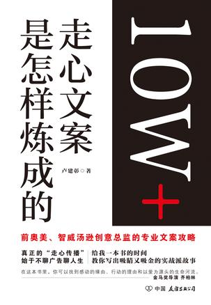 《10W+走心文案是怎样炼成的》卢建彰/广告人会犯错误/epub+mobi+azw3插图