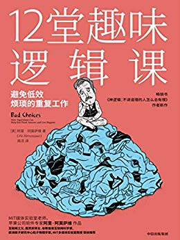 《12堂趣味逻辑课》阿莫萨维/苹果公司资深逻辑算法家/epub+mobi+azw3插图