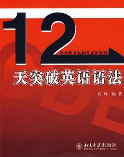 《12天突破英语语法》武峰/尽快入门学习英语语法/epub+mobi+azw3插图