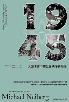 《1945》迈克·内伯格/大国博弈下的世界秩序新格局/epub+mobi+azw3插图
