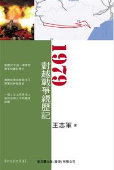 《1979对越战争亲历记》王志军著/mobi插图