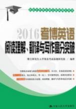 《2016考博英语阅读理解翻译与写作高分突破》/epub+mobi+azw3插图
