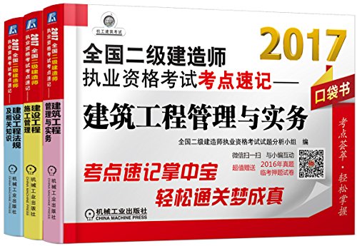 《2017全国二级建造师执业资格考试考点速记套装》3册/epub+mobi+azw3插图