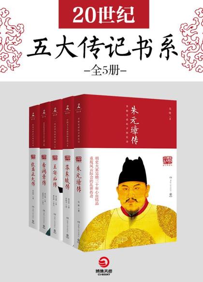 《20世纪五大传记书系》全5册/政治家处世方法成功之道/epub+mobi+azw3插图