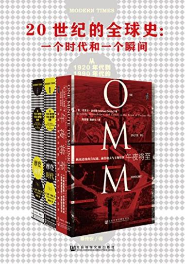 《20世纪的全球史》[套装全2册]/一个时代和一个瞬间/epub+mobi+azw3插图
