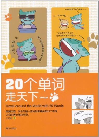 《20个单词走天下》王建南/动词是英语对话中的核心/epub+mobi+azw3插图