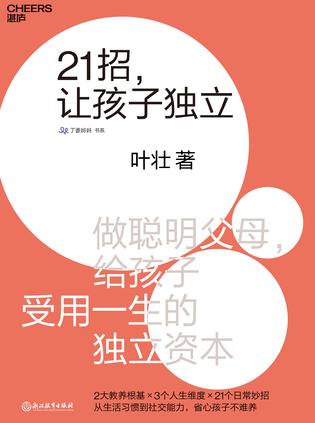 《21招，让孩子独立》叶壮/如何帮助孩子养成独立性/epub+mobi+azw3插图