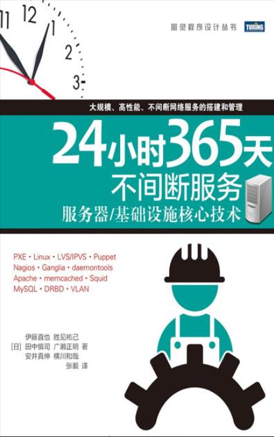 《24小时365天不间断服务》服务器/基础设施核心技术/epub+mobi+azw3插图