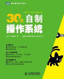 《30天自制操作系统》川合秀实/兼顾实用性学习性图书/epub+mobi+azw3插图
