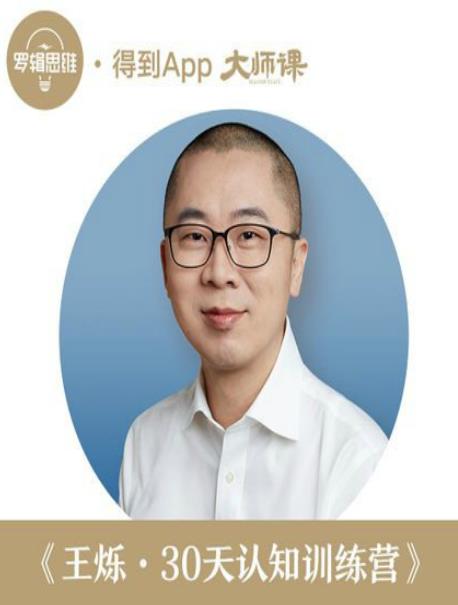 《30天认知训练营》王烁/不惑四十不惑的不惑/epub+mobi+azw3插图