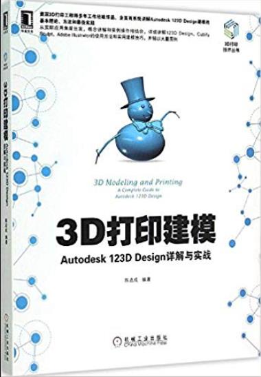 《3D打印建模》/Autodesk插图