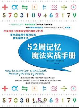 《52周记忆魔法实战手册》奥布莱恩/多米尼克系列/epub+mobi+azw3插图